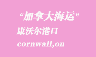 加拿大海运港口：康沃尔（cornwall,on）港口