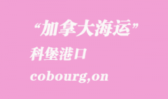 加拿大海运港口：科堡（cobourg,on）港口