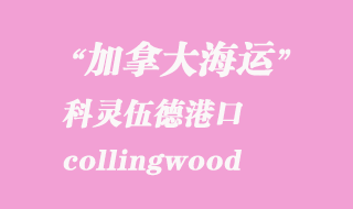 加拿大海运港口：科灵伍德（collingwood）港口