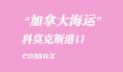 加拿大海运港口：科莫克斯（comox）港口