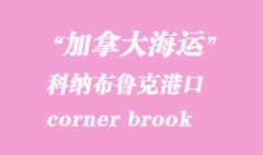 加拿大海运港口：科纳布鲁克（corner brook）港口