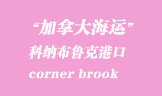 加拿大海运港口：科纳布鲁克（corner brook）港口