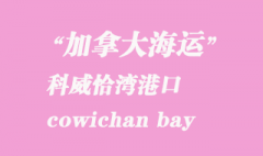 加拿大海运港口：科威恰湾（cowichan bay）港口