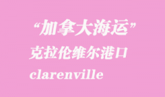 加拿大海运港口：克拉伦维尔（clarenville）港口