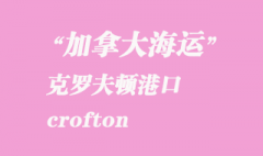 加拿大海运港口：克罗夫顿（crofton）港口