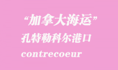 加拿大海运港口：孔特勒科尔（contrecoeur）港口