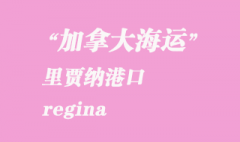 加拿大海运港口：里贾纳（regina）港口