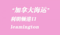 加拿大海运港口：利明顿（leamington）港口