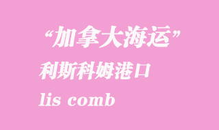 加拿大海运港口：利斯科姆（lis comb）港口