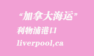 加拿大海运港口：利物浦（liverpool,ca）港口