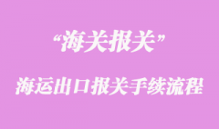 海運(yùn)出口報(bào)關(guān)手續(xù)流程