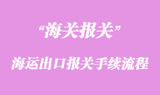 海運出口報關(guān)手續(xù)流程