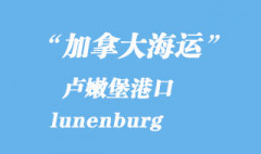 加拿大海运港口：卢嫩堡(lunenburg)港口