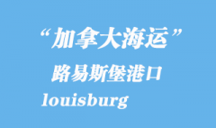 加拿大海运港口：路易斯堡（louisburg）港口