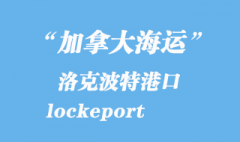 加拿大海运港口：洛克波特（lockeport）港口