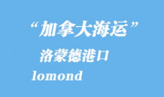 加拿大海运港口：洛蒙德（lomond）港口