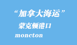 加拿大海运港口：蒙克顿（moncton）港口