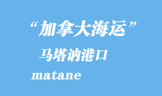 加拿大海运港口：马塔讷（matane）港口