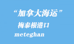 加拿大海运港口：梅泰根（meteghan）港口