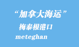 加拿大海运港口：梅泰根（meteghan）港口