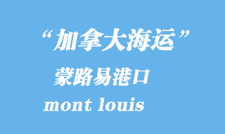 加拿大海运港口：蒙路易（mont louis）港口