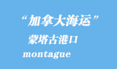 加拿大海运港口：蒙塔古（montague）港口