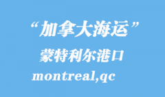 加拿大海运港口：蒙特利尔（montreal,qc）港口