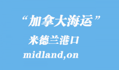 加拿大海运港口：米德兰（midland,on）港口