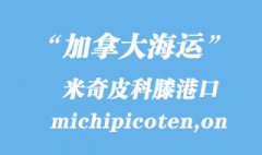 加拿大海运港口：米奇皮科滕（michipicoten,on）港口