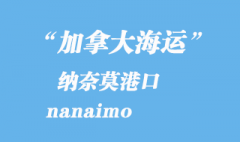 加拿大海运港口：纳奈莫（nanaimo）港口