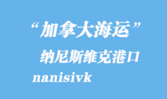 加拿大海运港口：纳尼斯维克（nanisivk）港口