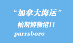 加拿大海运港口：帕斯博勒（parrsboro）港口