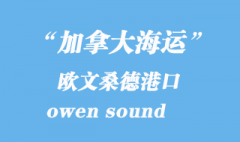 加拿大海运港口：欧文桑德（owen sound）港口