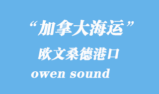 加拿大海运港口：欧文桑德（owen sound）港口