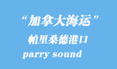 加拿大海运港口：帕里桑德（parry sound）港口