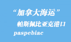 加拿大海运港口：帕斯佩比亚克（paspebiac）港口