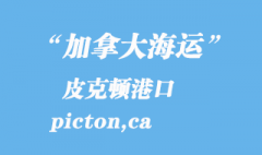 加拿大海运港口：皮克顿（picton,ca）港口