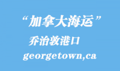 加拿大海运港口：乔治敦（georgetown,ca）港口