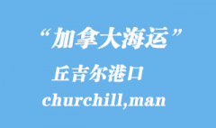 加拿大海运港口：丘吉尔（churchill,man）港口