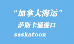 加拿大海运港口：萨斯卡通（saskatoon）港口