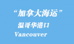 加拿大海运港口：温哥华港口 Vancouver