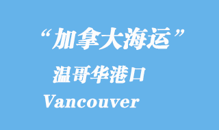 加拿大海运港口：温哥华港口 Vancouver