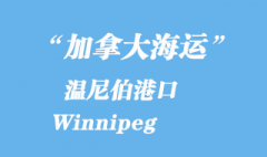 加拿大海运港口：温尼伯港口 Winnipeg