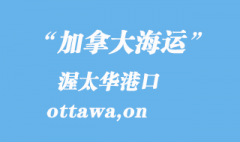 加拿大海运港口：渥太华（ottawa,on）港口