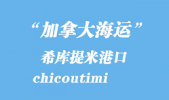 加拿大海运港口：希库提米（chicoutimi）港口