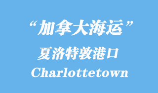 加拿大海运港口：夏洛特敦（Charlottetown）港口