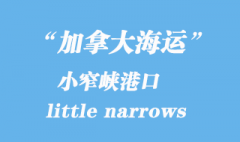 加拿大海运港口：小窄峡（little narrows）港口