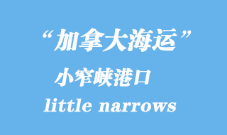 加拿大海运港口：小窄峡（little narrows）港口