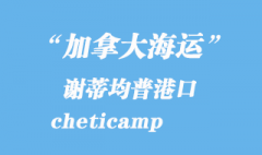 加拿大海运港口：谢蒂均普（cheticamp）港口