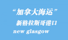 加拿大海运港口：新格拉斯哥（new glasgow）港口